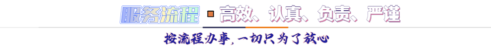 服務(wù)流程*按流程辦事，一切只為了放心