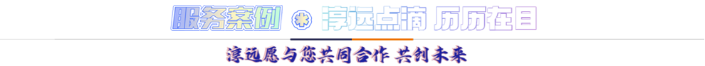 服務(wù)案例*淳遠(yuǎn)點滴 歷歷在目