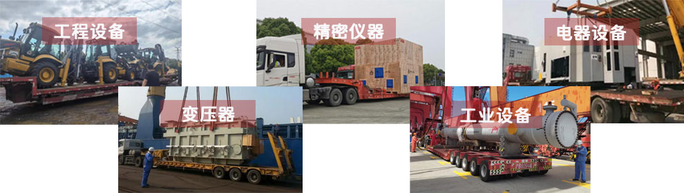 運(yùn)輸工程類機(jī)械設(shè)備、電器類機(jī)械設(shè)備、工業(yè)類機(jī)械設(shè)備、變壓器、精密儀器等