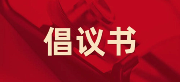 眾志成城，抗擊疫情 —— 致公司全體黨員的倡議書
