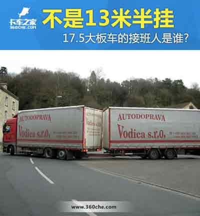 17.5大板車(chē)將會(huì)消失，那么“接班人”會(huì)是誰(shuí)？