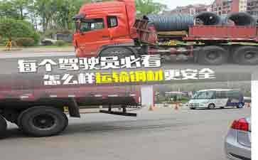 大車司機看看吧，鋼材運輸?shù)陌踩记?