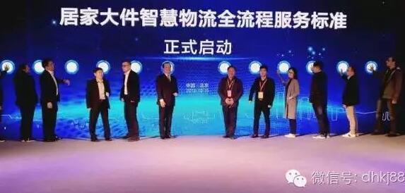 居家大件智慧物流會(huì)在京舉行，被稱物流界“天龍八步”。