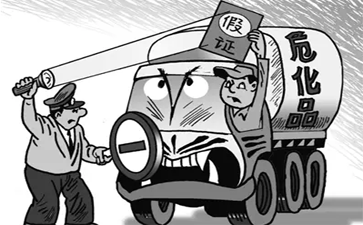 運輸危險品也辦假證 當(dāng)真是不要命了嗎？