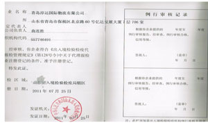 出入境檢驗資質(zhì)